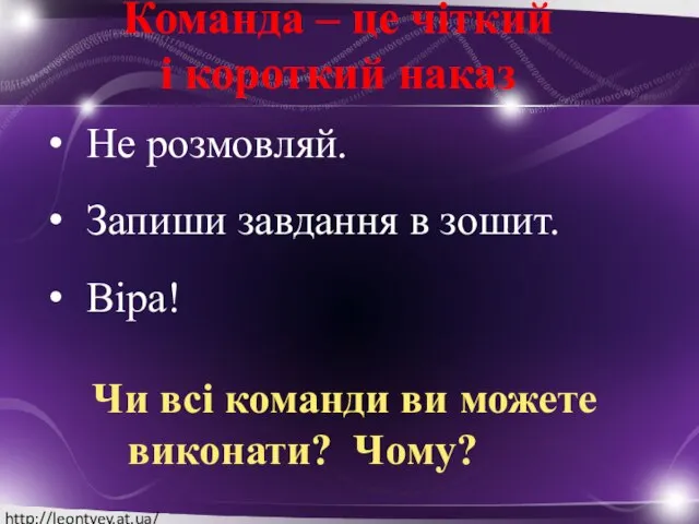 Команда – це чіткий і короткий наказ Не розмовляй. Запиши завдання