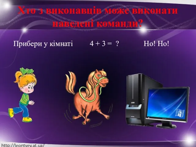 Хто з виконавців може виконати наведені команди? Прибери у кімнаті 4