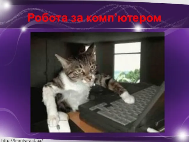 Робота за комп’ютером http://leontyev.at.ua/