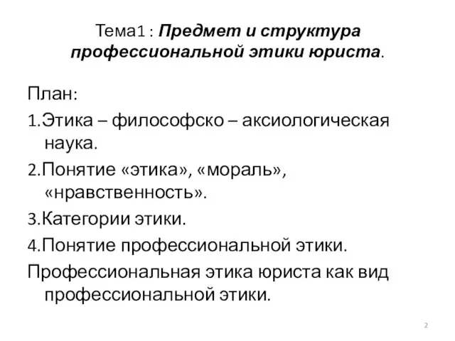 Тема1 : Предмет и структура профессиональной этики юриста. План: 1.Этика –