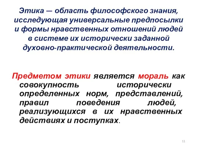 Этика — область философского знания, исследующая универсальные предпосылки и формы нравственных