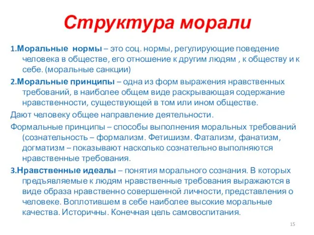 Структура морали 1.Моральные нормы – это соц. нормы, регулирующие поведение человека