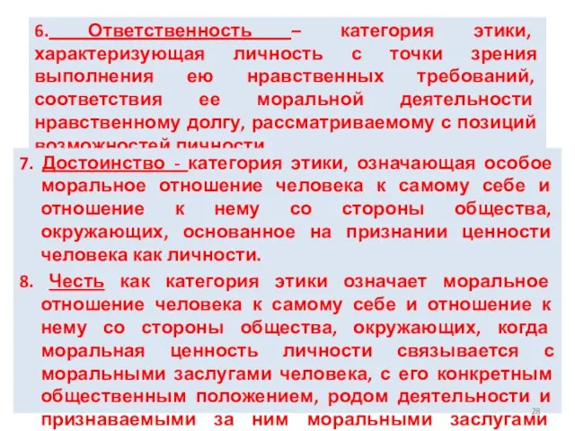 6. Ответственность – категория этики, характеризующая личность с точки зрения выполнения