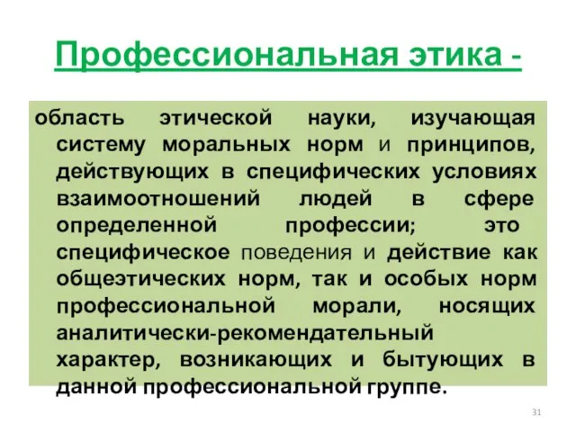 Профессиональная этика - область этической науки, изучающая систему моральных норм и