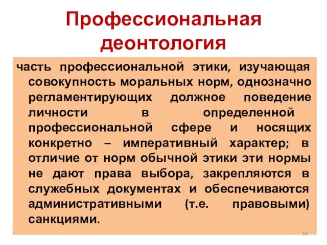 Профессиональная деонтология часть профессиональной этики, изучающая совокупность моральных норм, однозначно регламентирующих