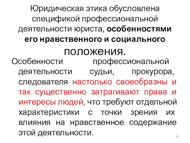 Юридическая этика обусловлена спецификой профессиональной деятельности юриста, особенностями его нравственного и