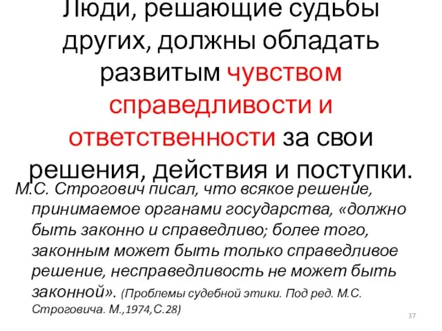 Люди, решающие судьбы других, должны обладать развитым чувством справедливости и ответственности