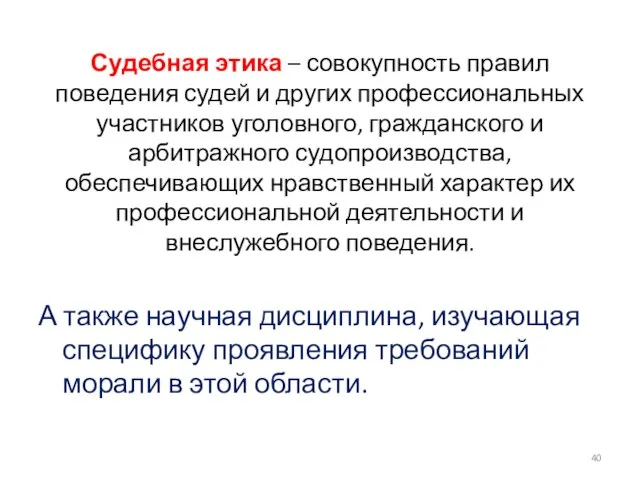 Судебная этика – совокупность правил поведения судей и других профессиональных участников