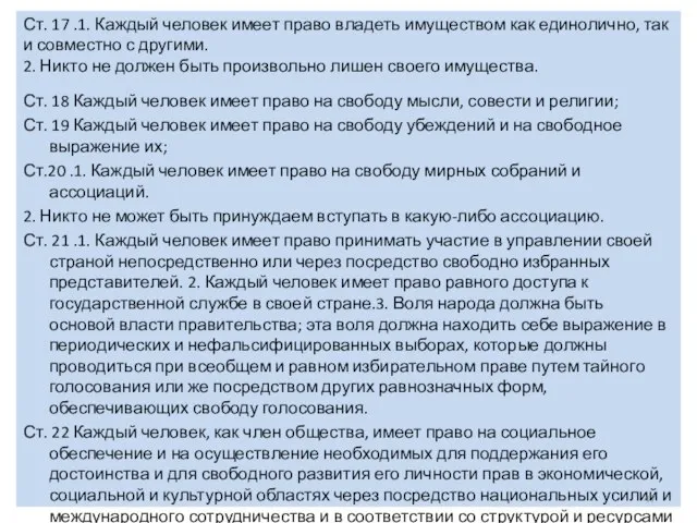 Ст. 17 .1. Каждый человек имеет право владеть имуществом как единолично,