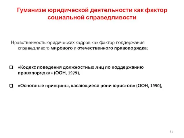 Гуманизм юридической деятельности как фактор социальной справедливости Нравственность юридических кадров как