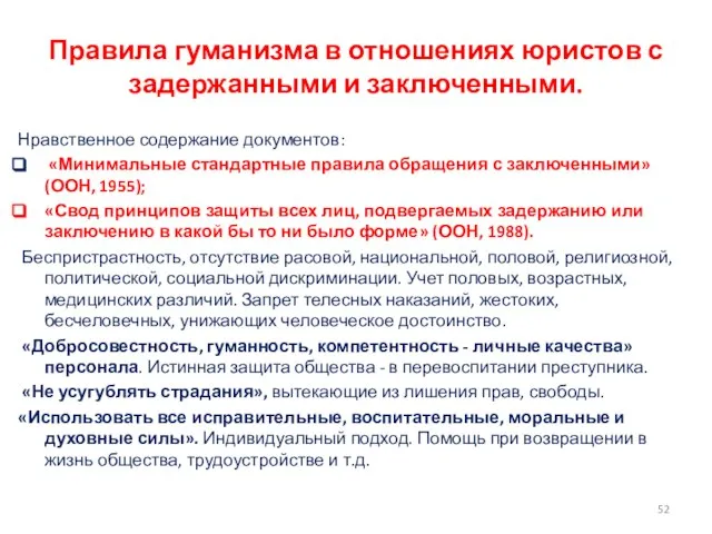 Правила гуманизма в отношениях юристов с задержанными и заключенными. Нравственное содержание