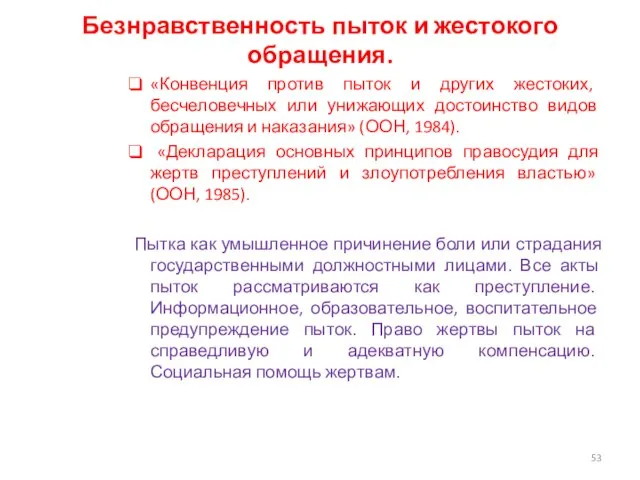 Безнравственность пыток и жестокого обращения. «Конвенция против пыток и других жестоких,