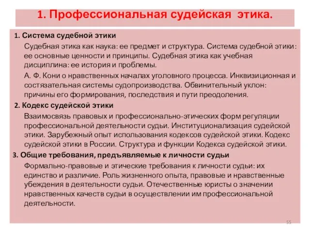 1. Профессиональная судейская этика. 1. Система судебной этики Судебная этика как