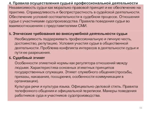 4. Правила осуществления судьей профессиональной деятельности Независимость судьи как морально-правовой принцип