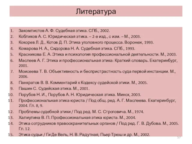 Литература Закомлистов А. Ф. Судебная этика. СПб., 2002. Кобликов А. С.