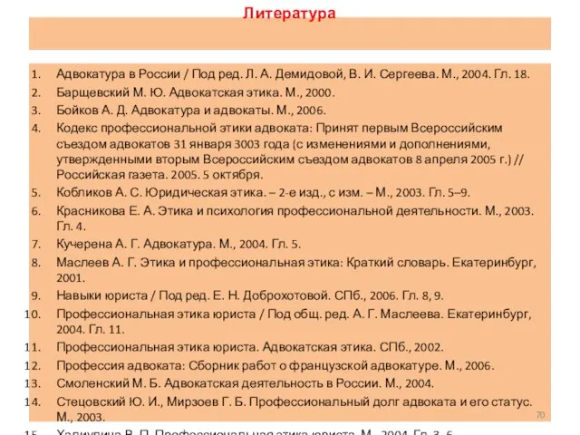 Литература Адвокатура в России / Под ред. Л. А. Демидовой, В.