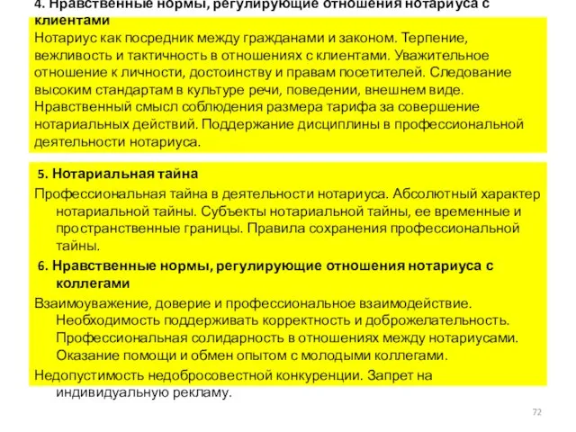 4. Нравственные нормы, регулирующие отношения нотариуса с клиентами Нотариус как посредник