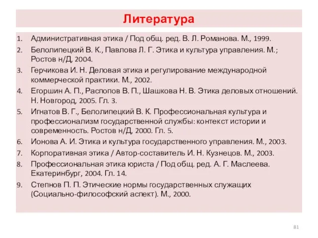 Литература Административная этика / Под общ. ред. В. Л. Романова. М.,