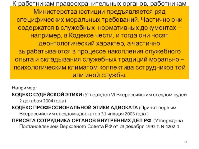 К работникам правоохранительных органов, работникам Министерства юстиции предъявляется ряд специфических моральных