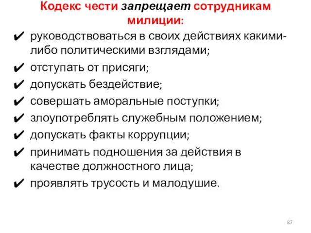 Кодекс чести запрещает сотрудникам милиции: руководствоваться в своих действиях какими-либо политическими