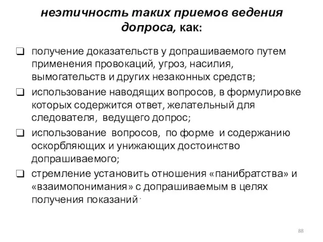 неэтичность таких приемов ведения допроса, как: получение доказательств у допрашиваемого путем