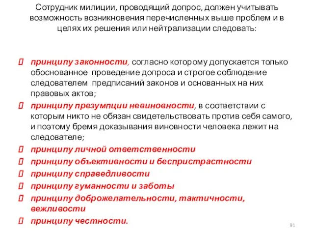 Сотрудник милиции, проводящий допрос, должен учитывать возможность возникновения перечисленных выше проблем