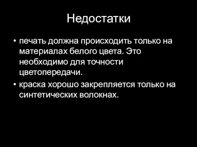 Недостатки печать должна происходить только на материалах белого цвета. Это необходимо