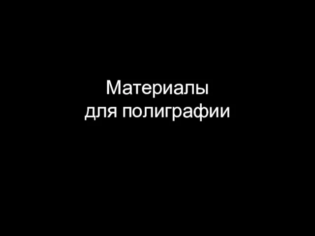 Материалы для полиграфии