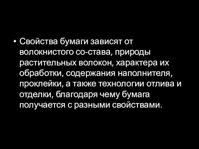 Свойства бумаги зависят от волокнистого со-става, природы растительных волокон, характера их