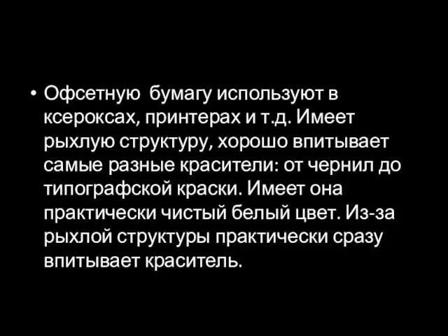 Офсетную бумагу используют в ксероксах, принтерах и т.д. Имеет рыхлую структуру,