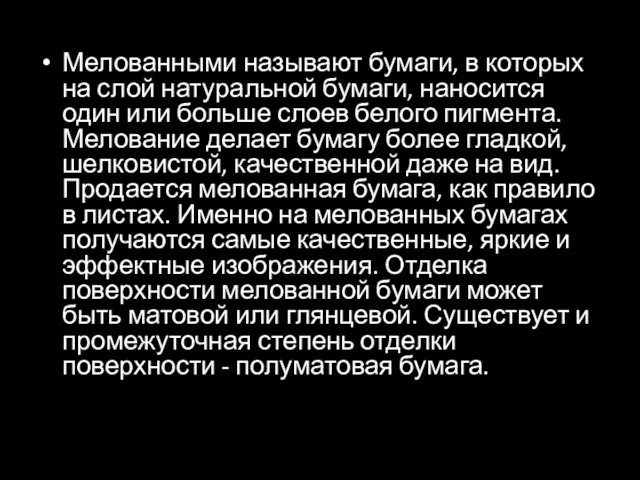 Мелованными называют бумаги, в которых на слой натуральной бумаги, наносится один