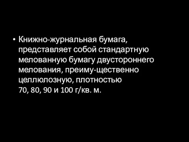 Книжно-журнальная бумага, представляет собой стандартную мелованную бумагу двустороннего мелования, преиму-щественно целлюлозную,