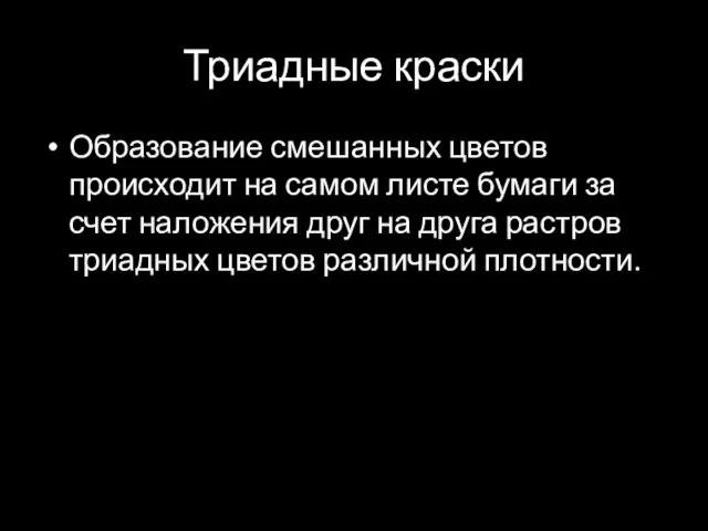 Триадные краски Образование смешанных цветов происходит на самом листе бумаги за