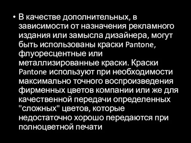 В качестве дополнительных, в зависимости от назначения рекламного издания или замысла