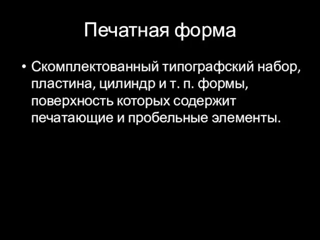 Печатная форма Скомплектованный типографский набор, пластина, цилиндр и т. п. формы,