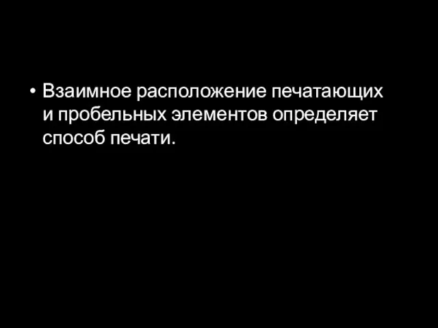 Взаимное расположение печатающих и пробельных элементов определяет способ печати.