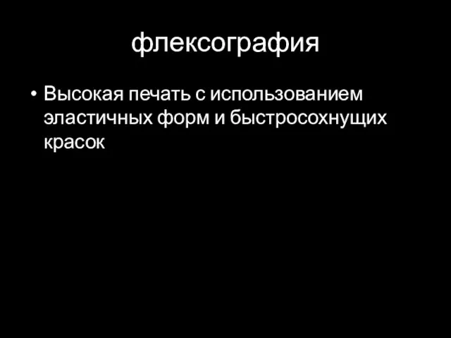 флексография Высокая печать с использованием эластичных форм и быстросохнущих красок