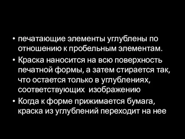 печатающие элементы углублены по отношению к пробельным элементам. Краска наносится на