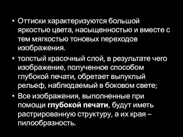 Оттиски характеризуются большой яркостью цвета, насыщенностью и вместе с тем мягкостью