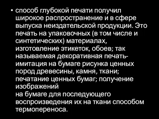 способ глубокой печати получил широкое распространение и в сфере выпуска неиздательской