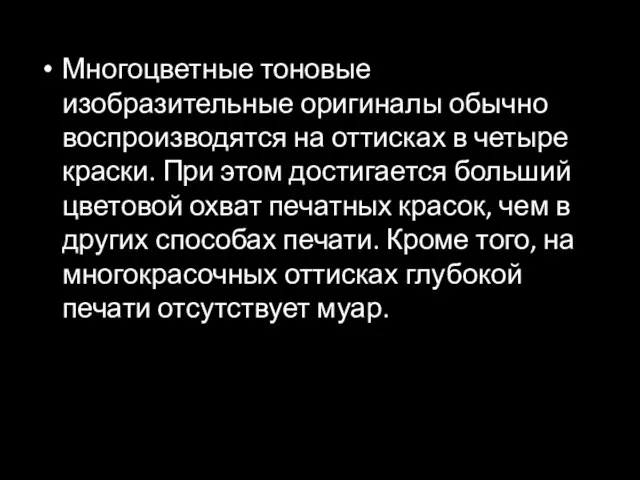 Многоцветные тоновые изобразительные оригиналы обычно воспроизводятся на оттисках в четыре краски.