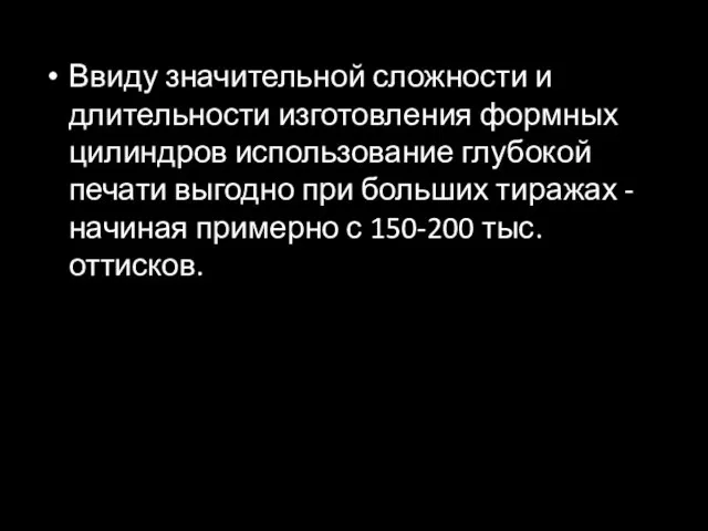 Ввиду значительной сложности и длительности изготовления формных цилиндров использование глубокой печати