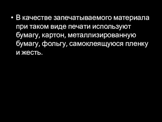 В качестве запечатываемого материала при таком виде печати используют бумагу, картон,