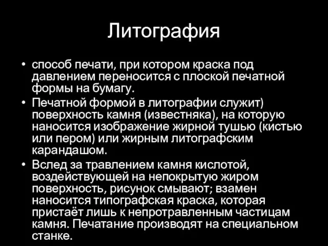 Литография способ печати, при котором краска под давлением переносится с плоской