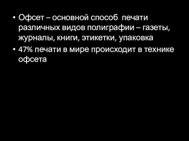 Офсет – основной способ печати различных видов полиграфии – газеты, журналы,