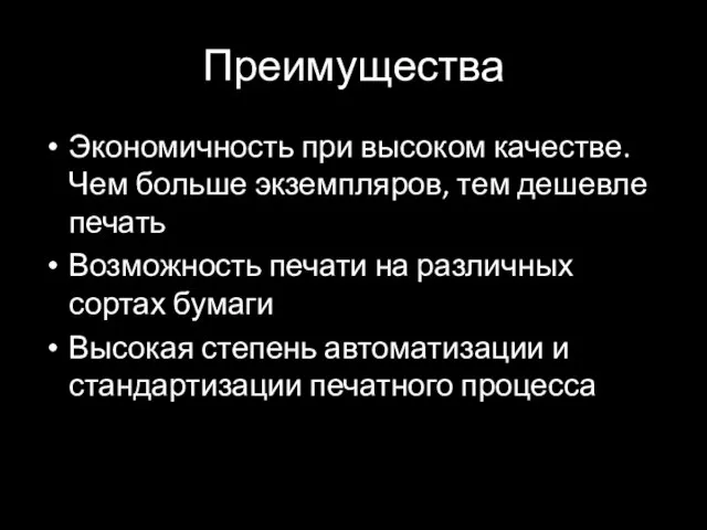 Преимущества Экономичность при высоком качестве. Чем больше экземпляров, тем дешевле печать