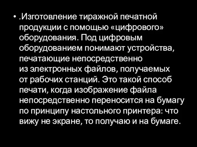 .Изготовление тиражной печатной продукции с помощью «цифрового» оборудования. Под цифровым оборудованием