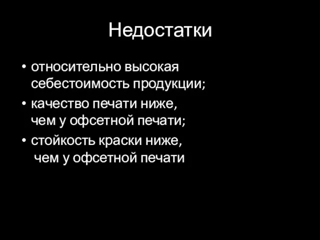 Недостатки относительно высокая себестоимость продукции; качество печати ниже, чем у офсетной