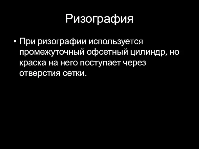 Ризография При ризографии используется промежуточный офсетный цилиндр, но краска на него поступает через отверстия сетки.