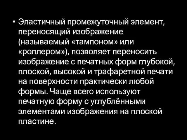 Эластичный промежуточный элемент, переносящий изображение (называемый «тампоном» или «роллером»), позволяет переносить